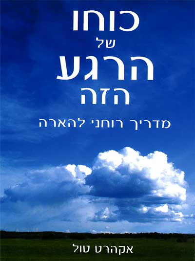כוחו של הרגע הזה