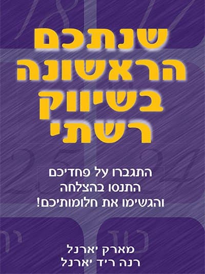 שנתכם הראשונה בשיווק הרשתי