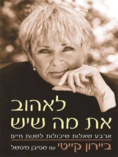 לאהוב את מה שיש