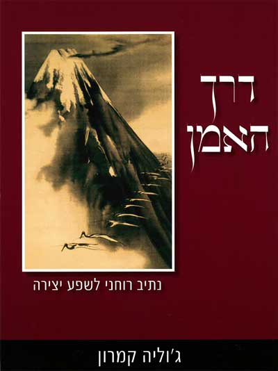 דרך האמן