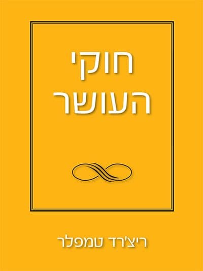 חוקי העושר