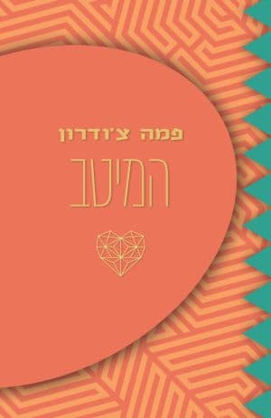 פמה צ'ודרון - המיטב