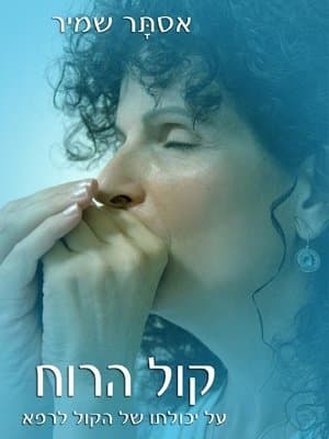 קול הרוח