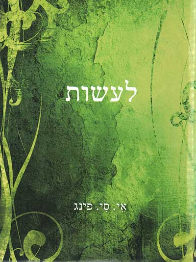 לעשות
