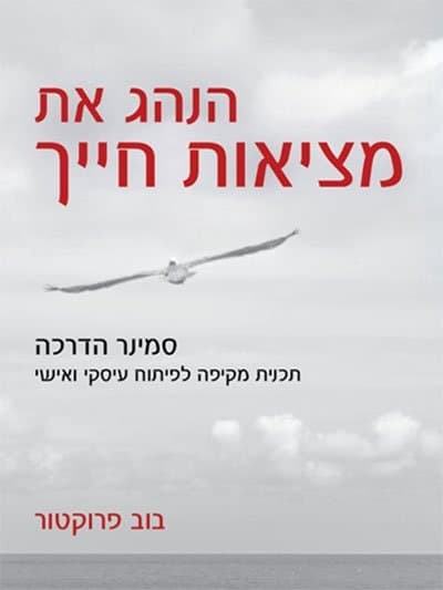 הנהג את מציאות חייך