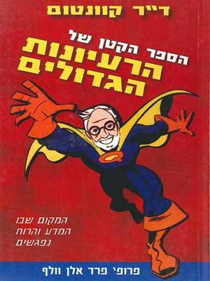 הספר הקטן של הרעיונות הגדולים