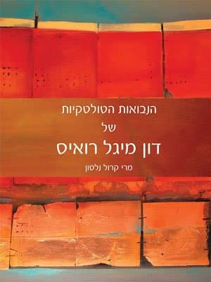 הנבואות הטולטקיות של דון מיגל רואיס
