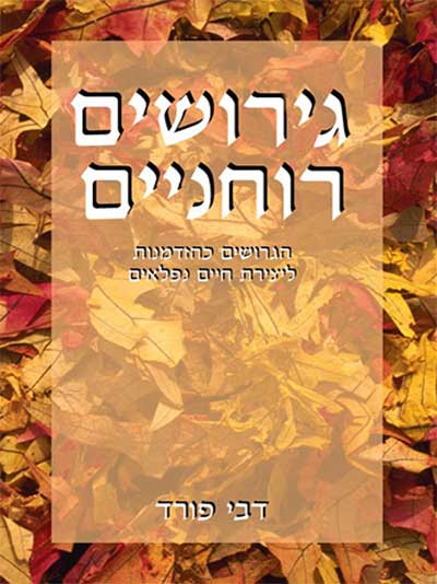 גירושים רוחניים
