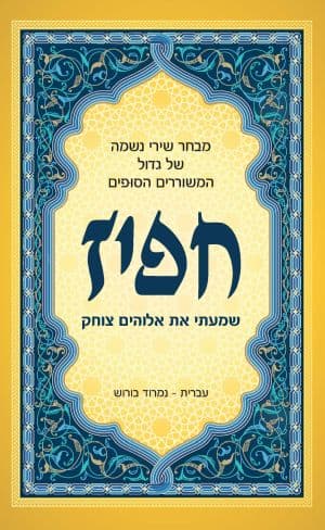 שמעתי את אלוהים צוחק