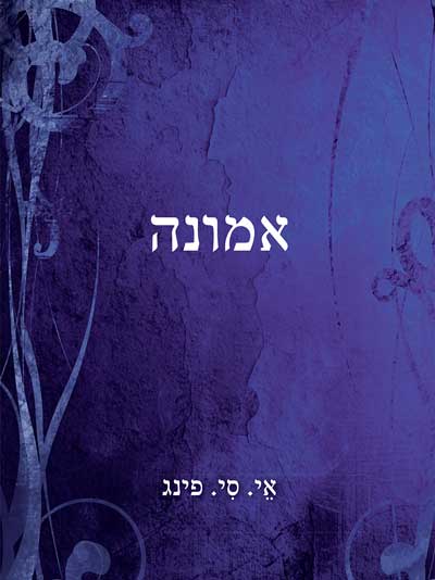 אמונה