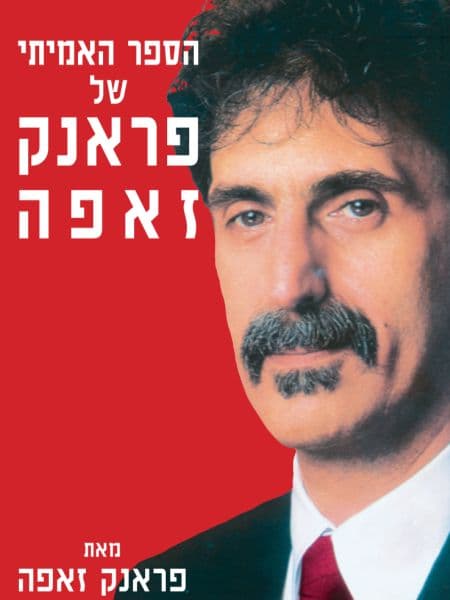 הספר האמיתי של פראנק זאפה