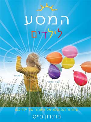 המסע לילדים