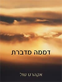 דממה מדברת