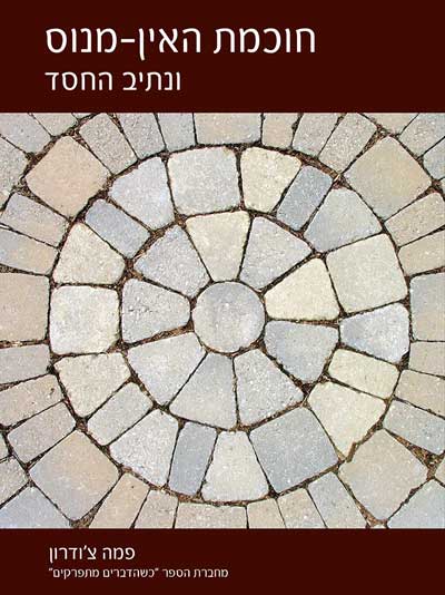 חוכמת האין-מנוס ונתיב החסד