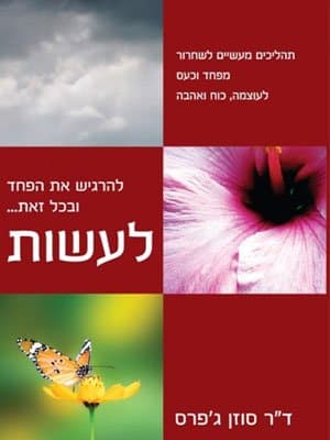 להרגיש את הפחד ובכל זאת... לעשות