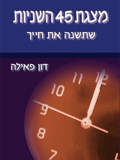 מצגת 45 השניות