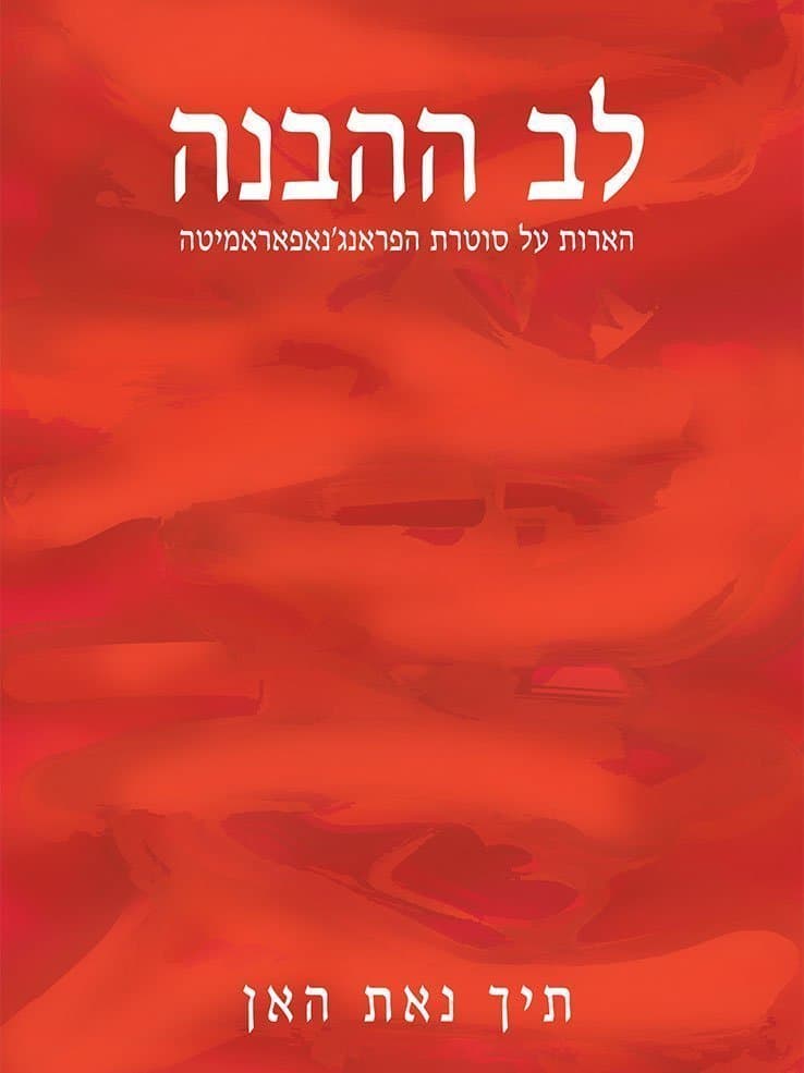 לב ההבנה