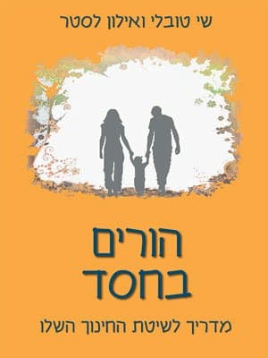 הורים בחסד
