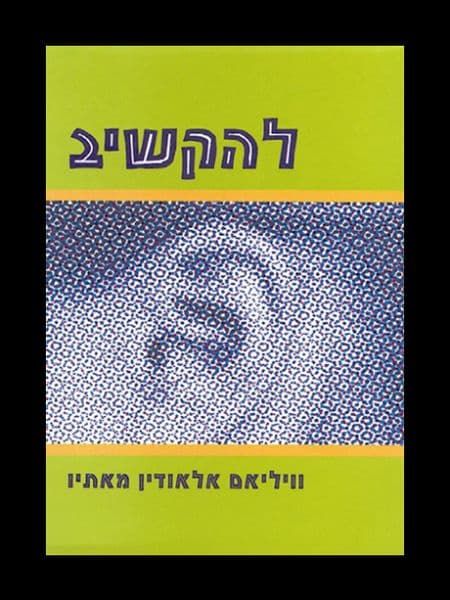 להקשיב