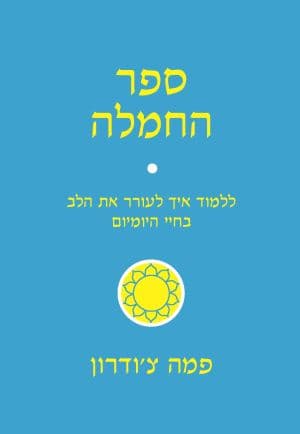 ספר החמלה