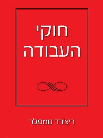 חוקי העבודה