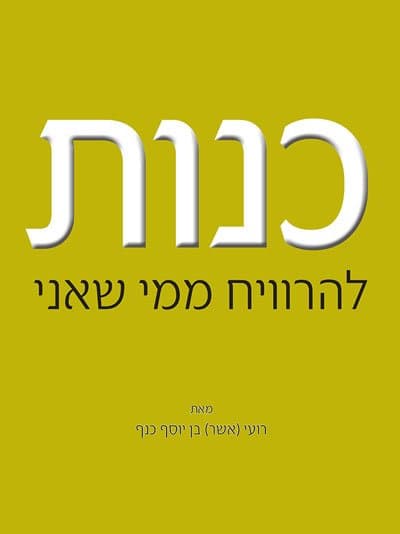 כנות