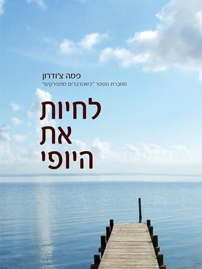 לחיות את היופי