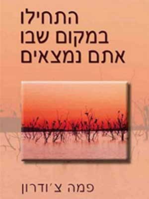 התחילו במקום שבו אתם נמצאים