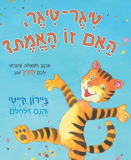 טיגר־טיגר, האם זו האמת?