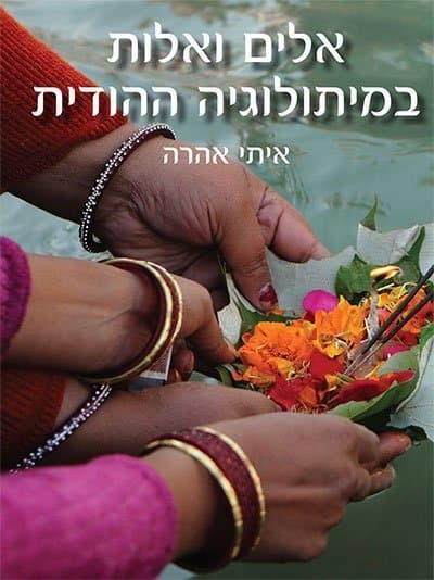 אלים ואלות במיתולוגיה ההודית