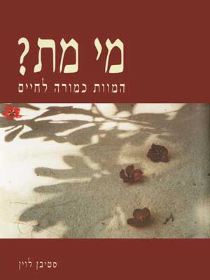 מי מת?