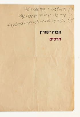 חרסים