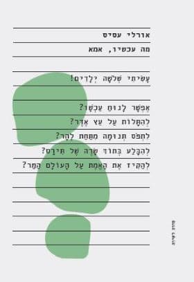 מה עכשיו, אמא