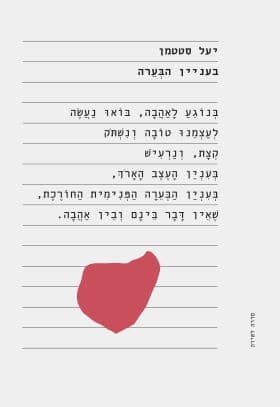 בעניין הבעירה