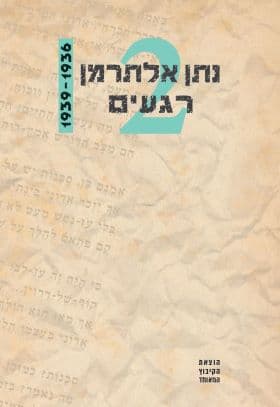 רגעים 2