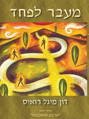 מעבר לפחד
