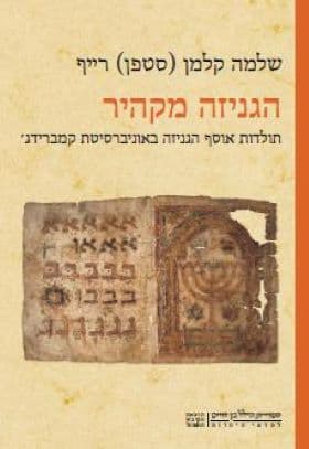 הגניזה מקהיר