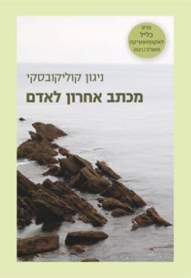 מכתב אחרון לאדם