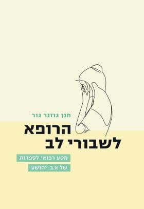 רופא לשבורי לב