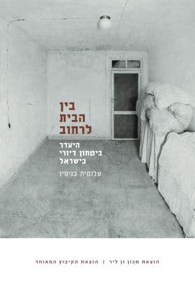 בין הבית לרחוב