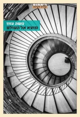 מוצא אל העולם