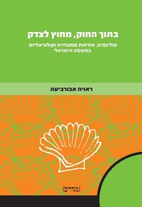 בתוך החוק, מחוץ לצדק