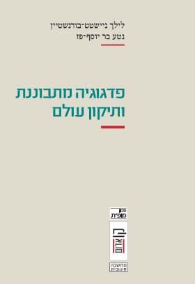 פדגוגיה מתקדמת ותיקון עולם