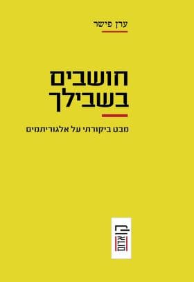 אלגוריתמים וסובייקטיביות