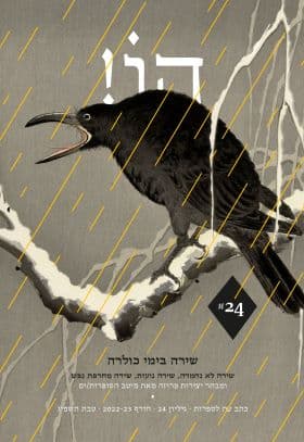 הו! גיליון 24 - שירה בימי כולרה