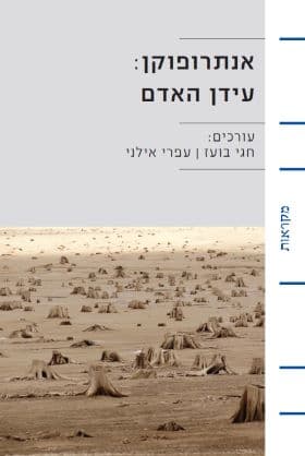 אנתרופוקן: עידן האדם