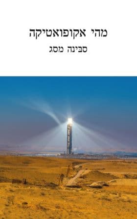 מהי אקופואטיקה?