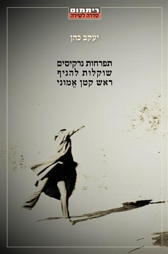 תפרחות נרקיסים שוקלות להניף ראש קטן אמוני