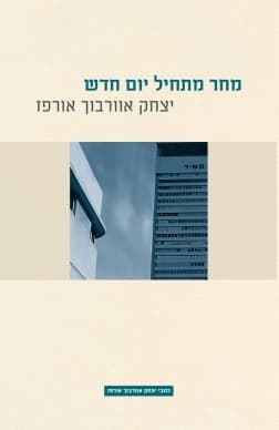 מחר מתחיל יום חדש