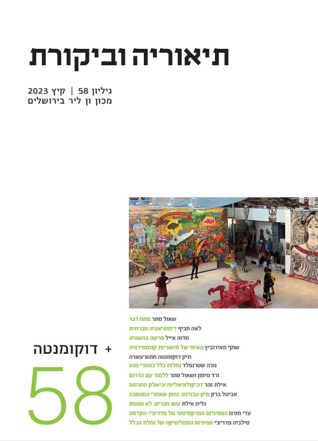 תיאוריה וביקורת, גיליון 58